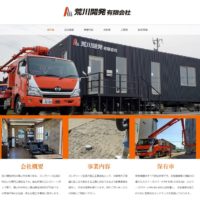 荒川開発有限会社のホームページが開設しました