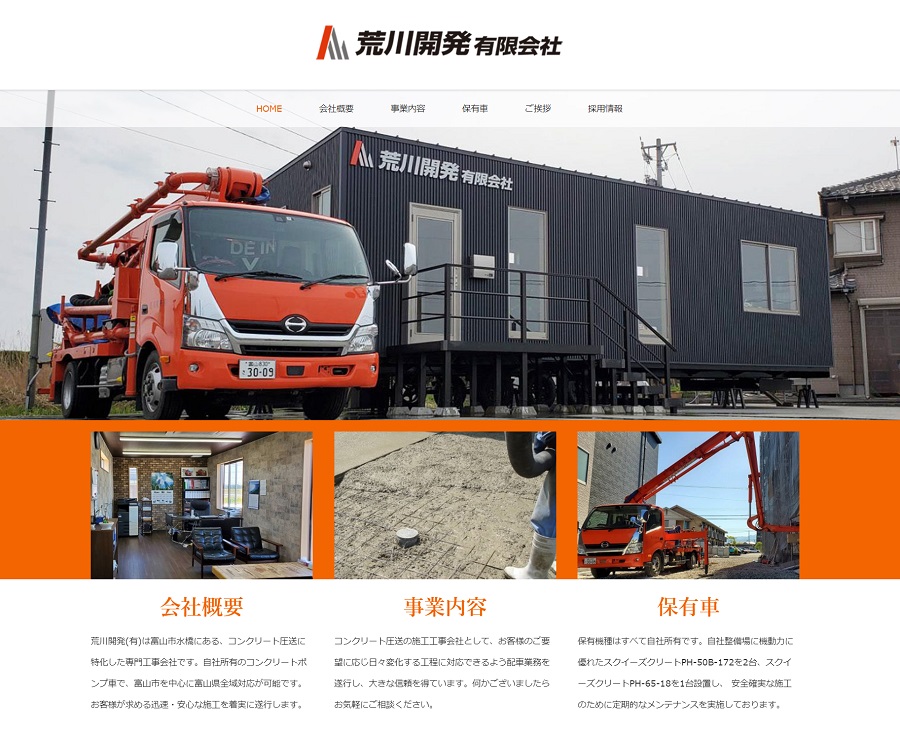 荒川開発有限会社のホームページが開設しました